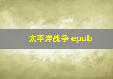 太平洋战争 epub